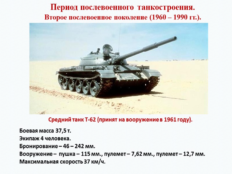 Период послевоенного танкостроения. Второе послевоенное поколение (1960 – 1990 гг.). Средний танк Т-62 (принят